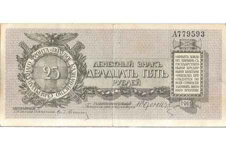 25 рублей, 1919 г., Российская империя, Юденич, VF
